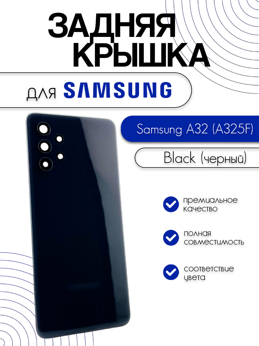 Задняя крышка со стеклом камеры для Samsung A325F (A32) черный (Black)