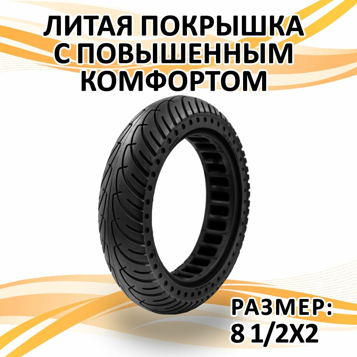 Литая покрышка 8.5 дюймов (8 1/2x2) улучшеная форма повышенный комфорт