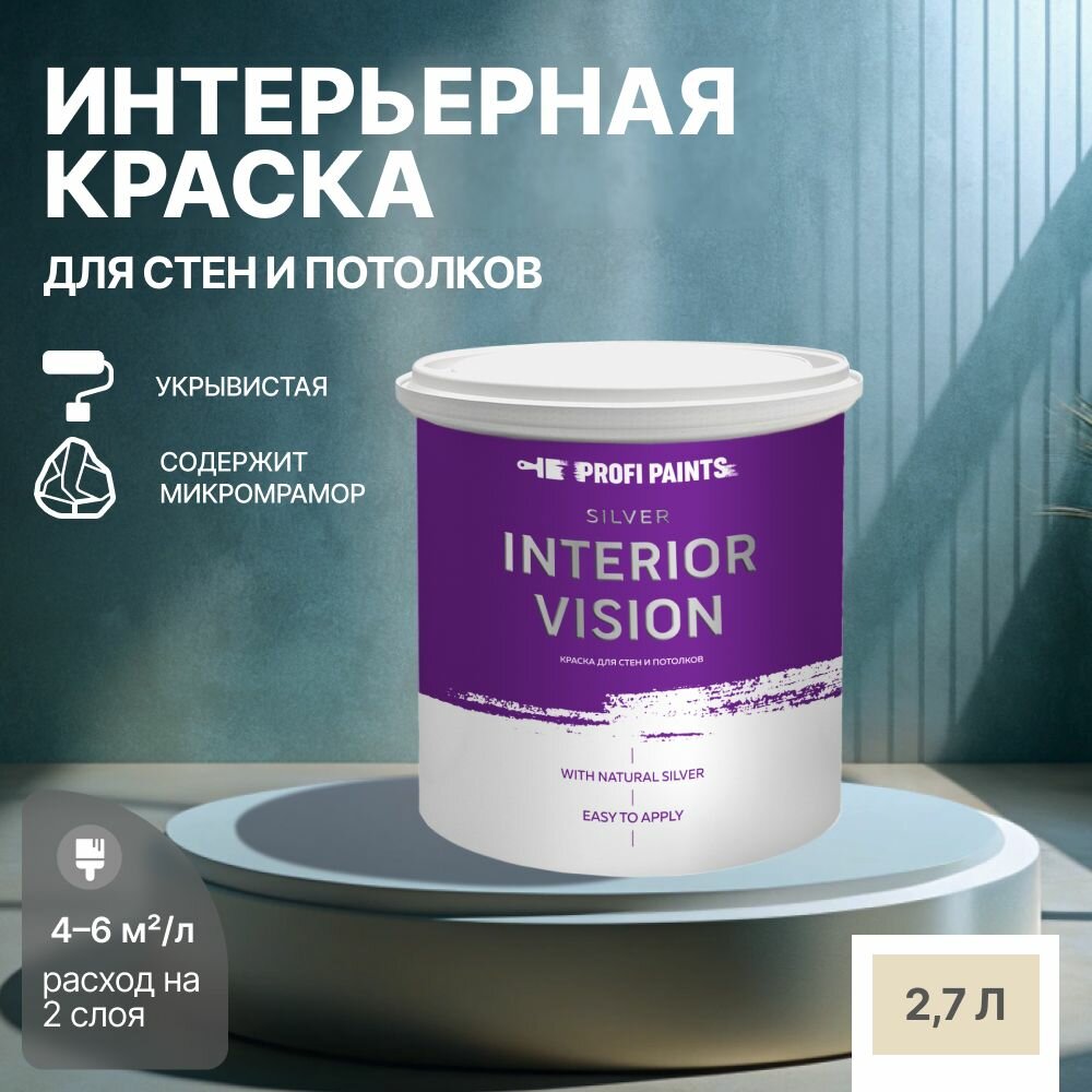 Краска водоэмульсионная для стен и потолков износостойкая матовая Profipaints SILVER INTERIOR VISION 2.7л, Кофе с молоком