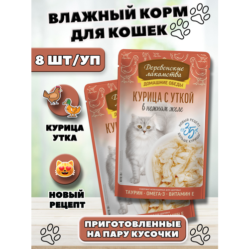 Деревенские лакомства Влажный корм для кошек курица с уткой 8 шт по 70 г