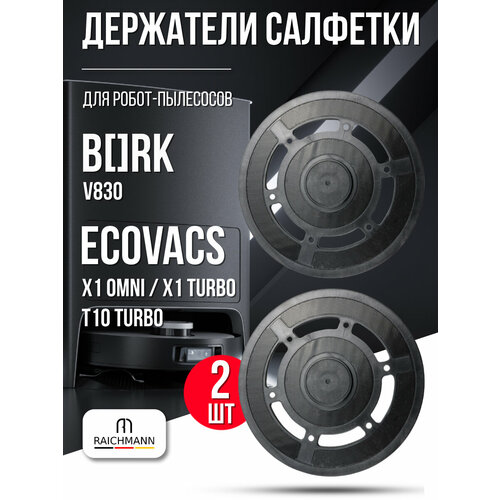 фото Держатель салфетки, тряпки моп (2 шт.) для робот-пылесоса bork v830 / ecovacs deebot x1 omni, x1 turbo, t10 turbo raichmann