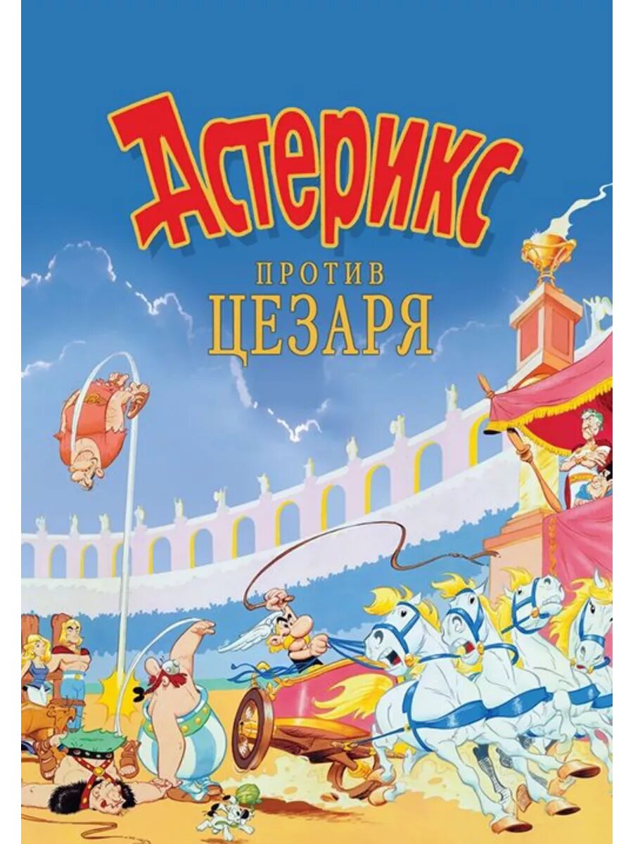 Астерикс против Цезаря (1985) (DVD-R), Мультфильм DVD