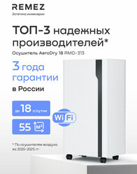 Осушитель воздуха REMEZ AeroDry Smart, 18л/сутки, Wi-Fi, для площади 55м²
