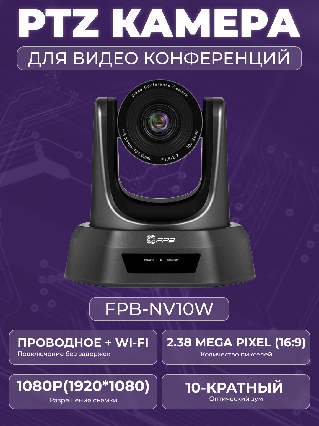 PTZ-камера FPB-NV10W, 10-кратный оптический зум, HD1080P, Full Glass Lens