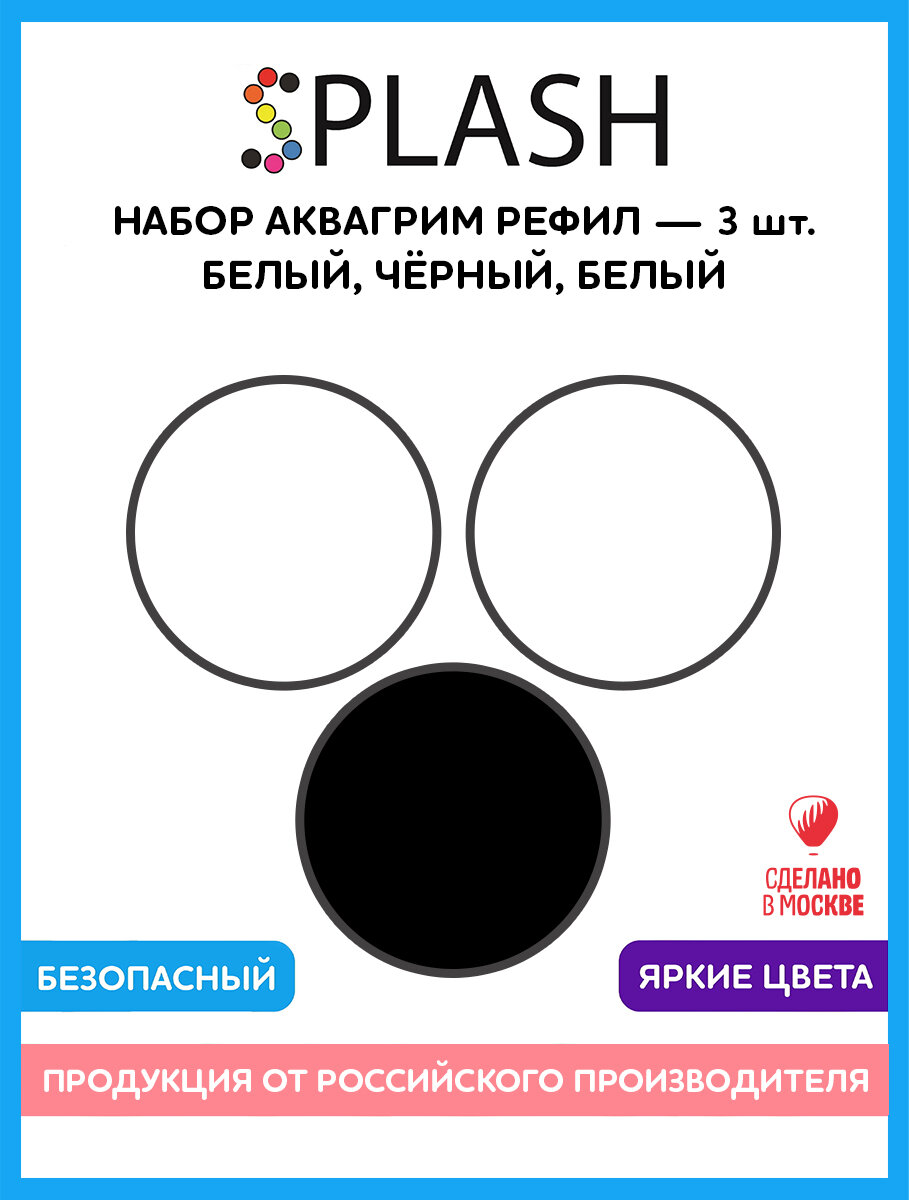 Набор аквагрим рефил без банки 3 цвета: белый и черный 96 гр