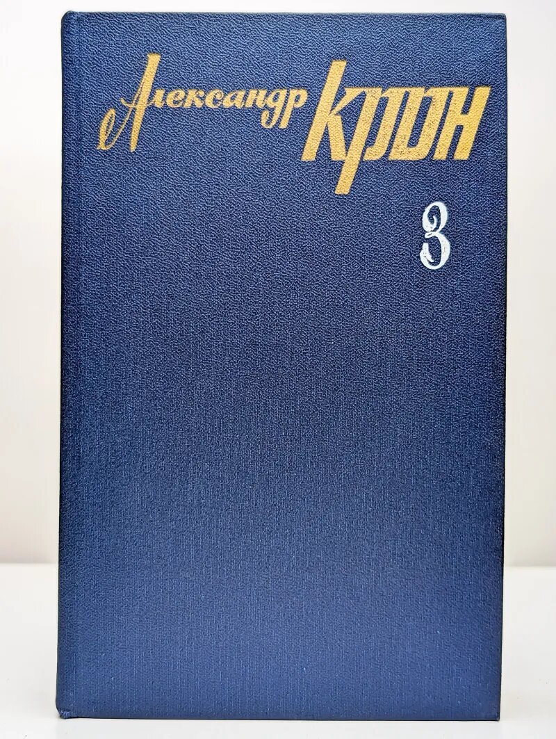 Александр Крон  Собрание сочинений в трех томах  Том 3
