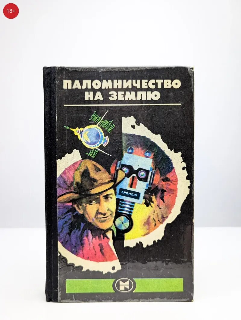 Паломничество на Землю