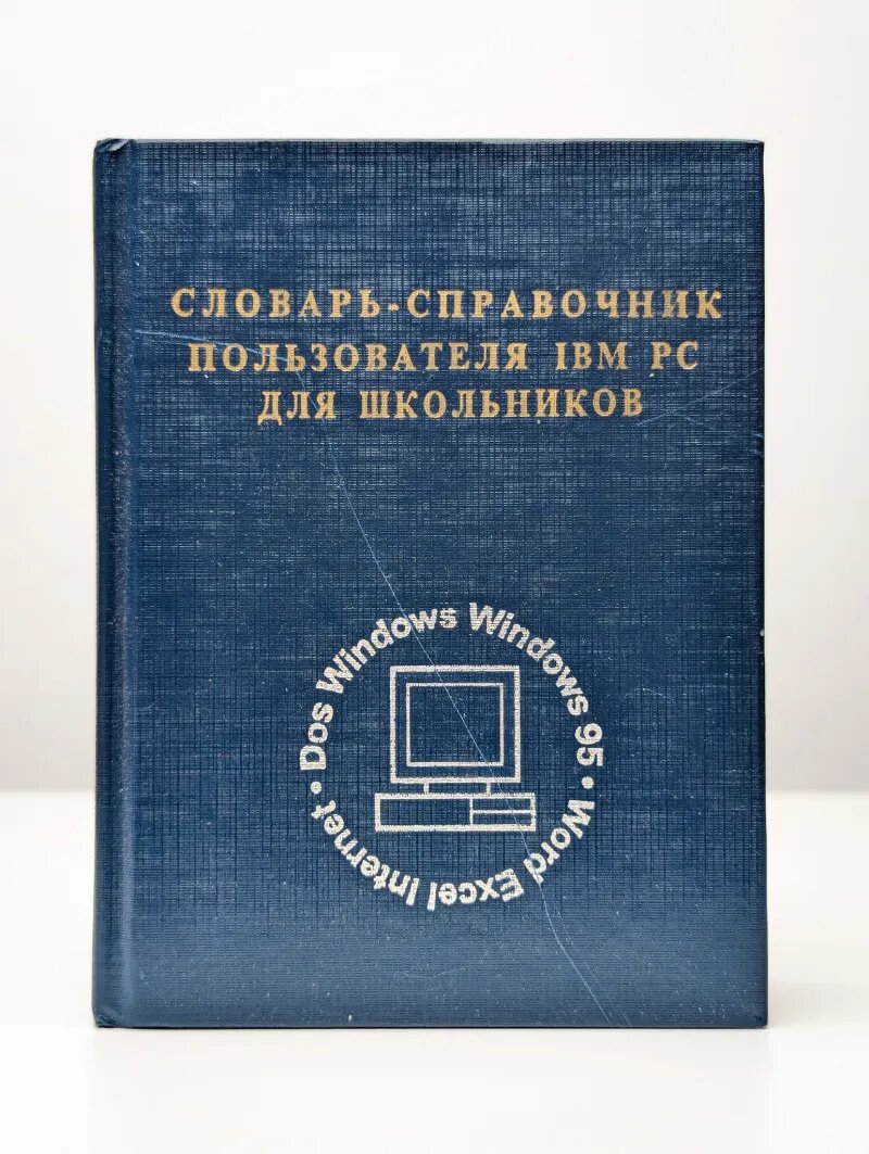 Словарь-справочник пользователя IBM PC для школьников