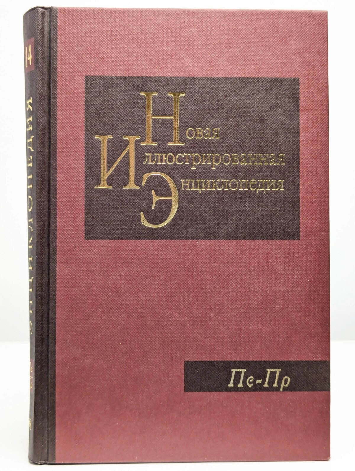 Новая иллюстрированная энциклопедия. Том 14. Пе-Пр