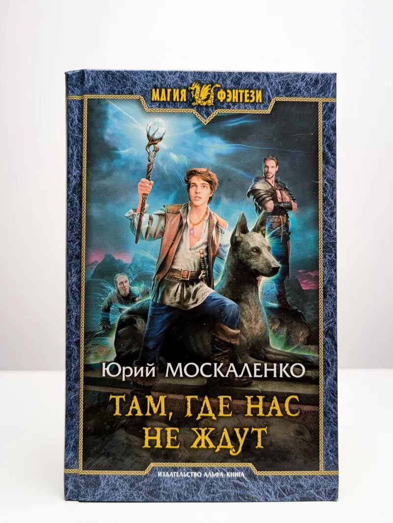 Там, где нас не ждут