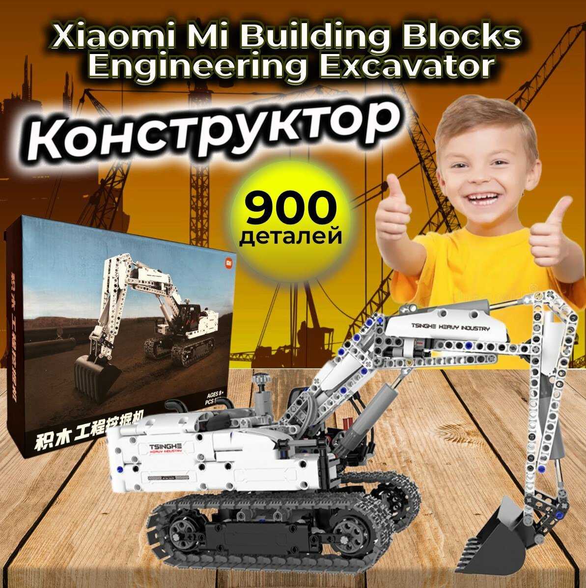 Конструктор Xiaomi Smart Building Blocks Engineering Excavator