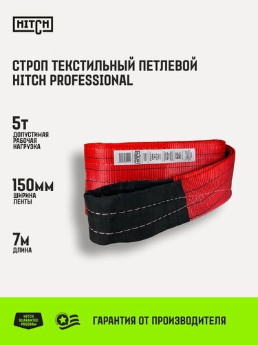 Изображение товара Строп текстильный петлевой HITCH PROFESSIONAL СТП 5т 7м SF7 150мм