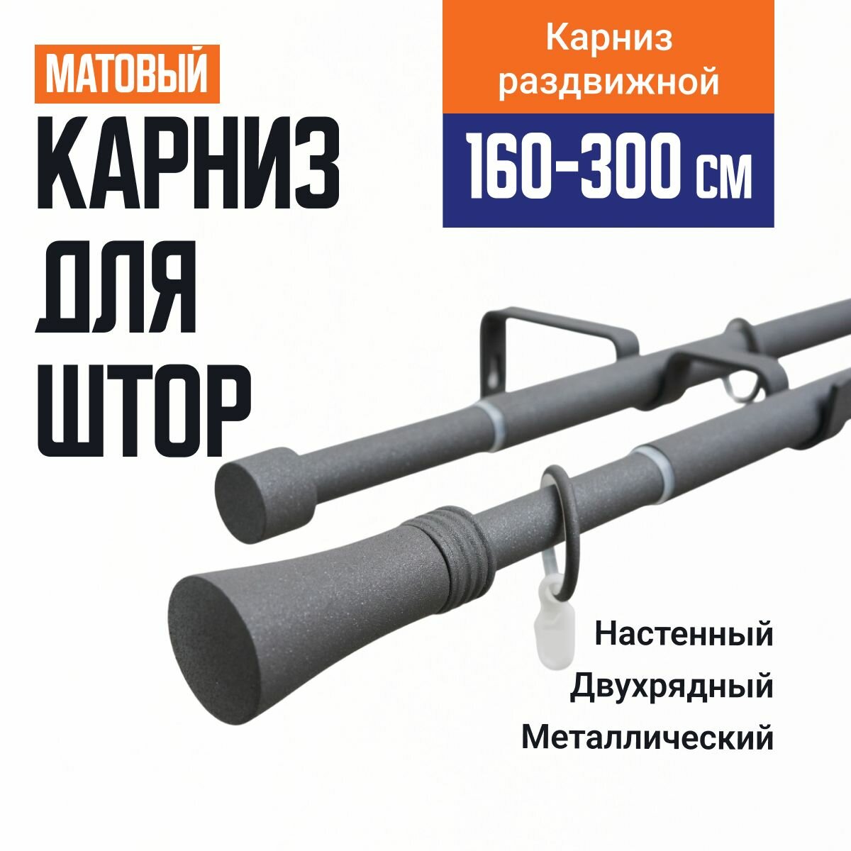 Карниз для штор Телескопический 19/16 мм двухрядный трапеция 160/300см антрацит муар 701