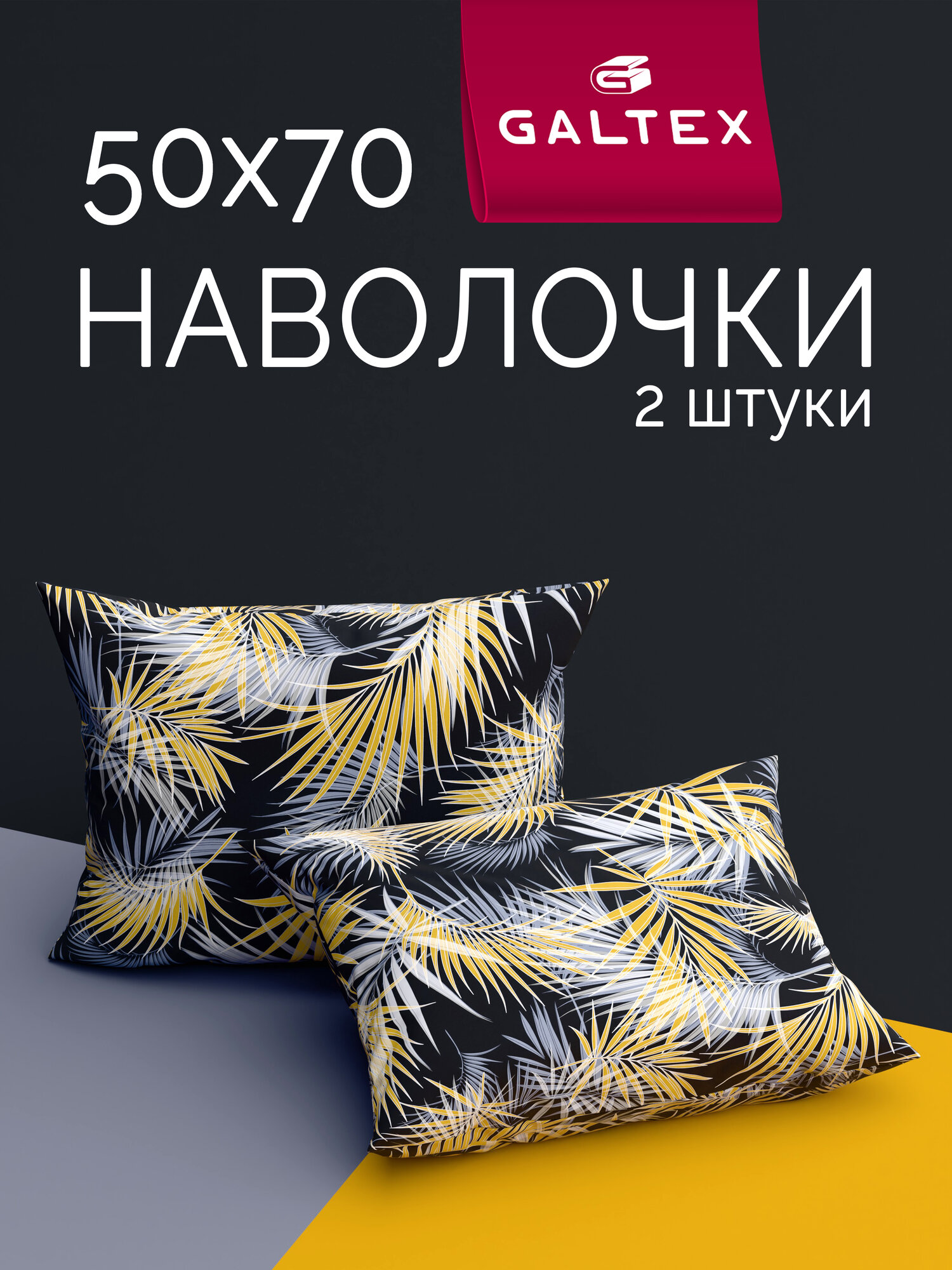 Наволочки 50х70 2 шт Galtex Тропикана черно-желтый бязь, 100% хлопок