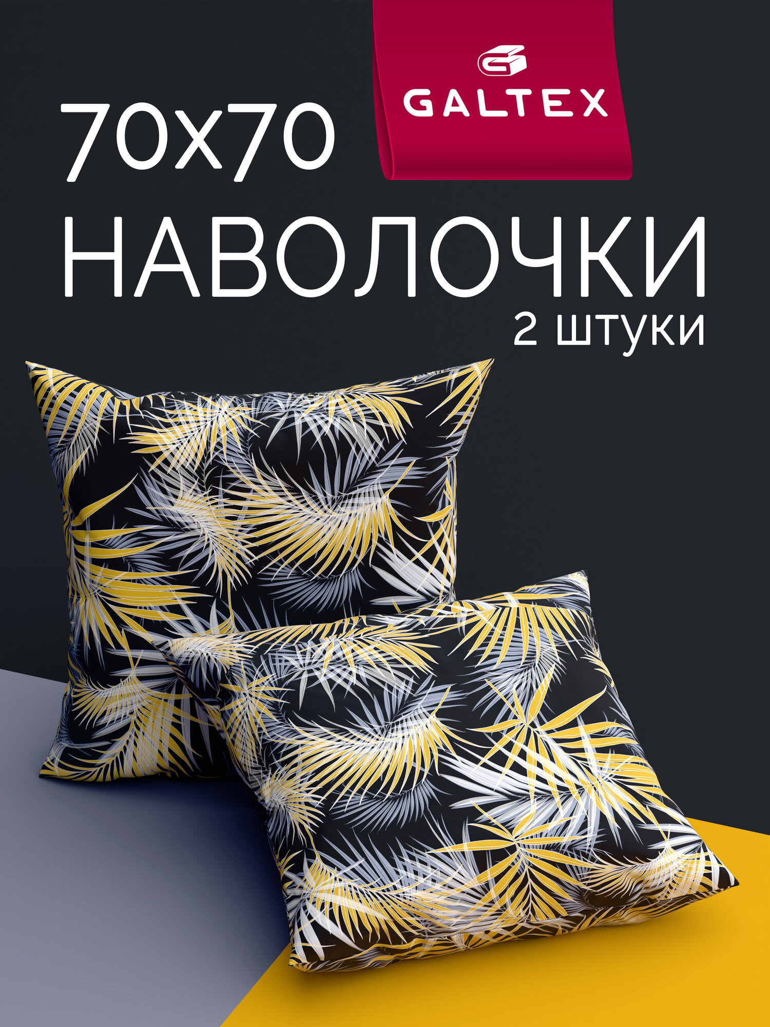 Наволочки 70х70 2 шт Galtex Тропикана черно-желтый бязь, 100% хлопок