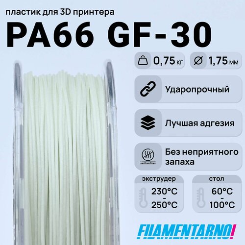 фото Pa66 gf-30 натуральный 750 г, 1,75 мм, пластик filamentarno для 3d-принтера filamentarno!