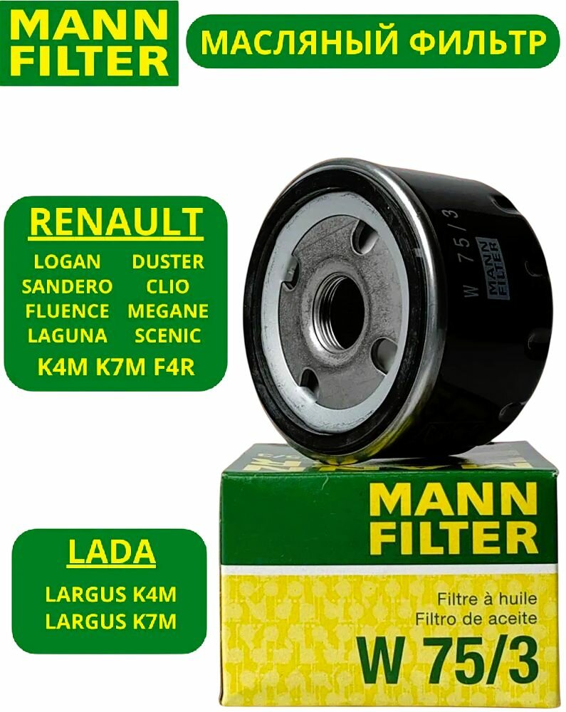 Фильтр масляный MANN-FILTER W753 / Рено Логан 1, Логан 2, Дастер 2.0, Ларгус к4м, Ниссан Альмера G15 / OEM 7700274177 8200768913 1520800QAC 1520800Q0H LS932