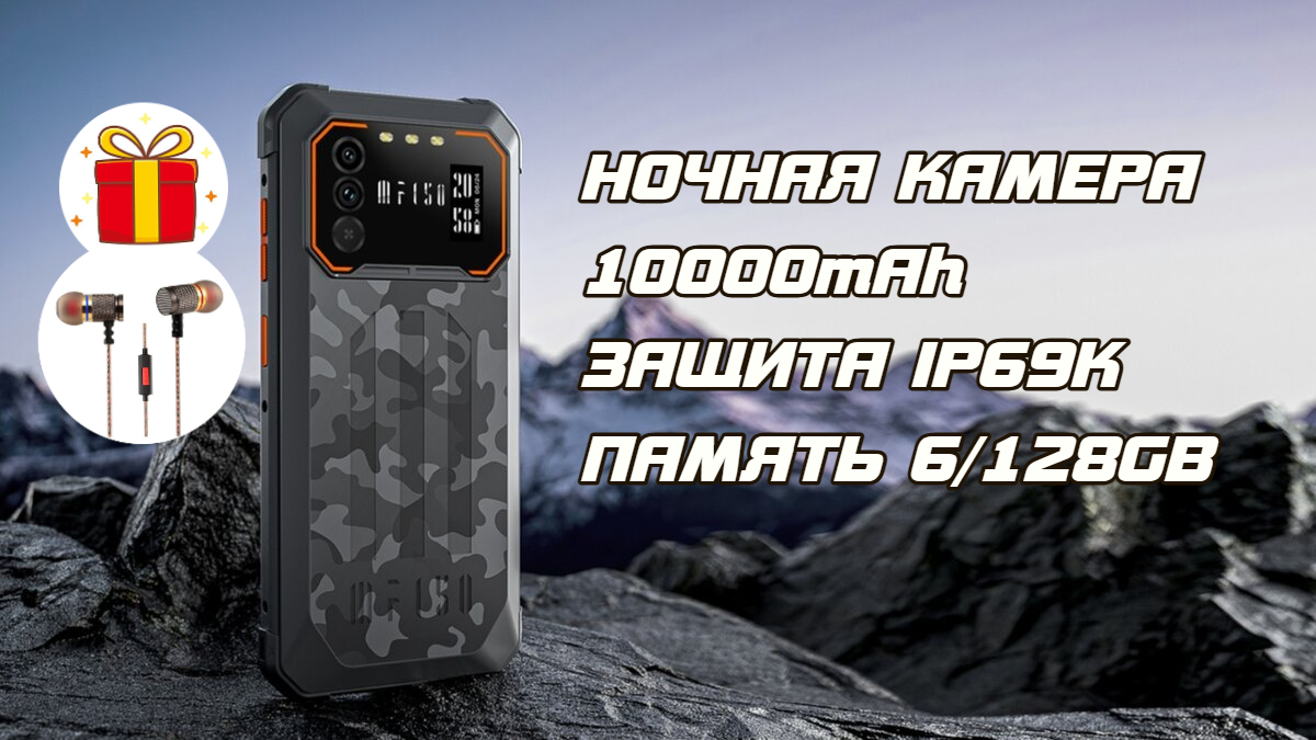 Защищенный смартфон IIIF150 B1 Pro+Наушники, 6/128GB, Ночная Камера, 10000мАч, Чёрный камуфляж, Гарантия 1 год