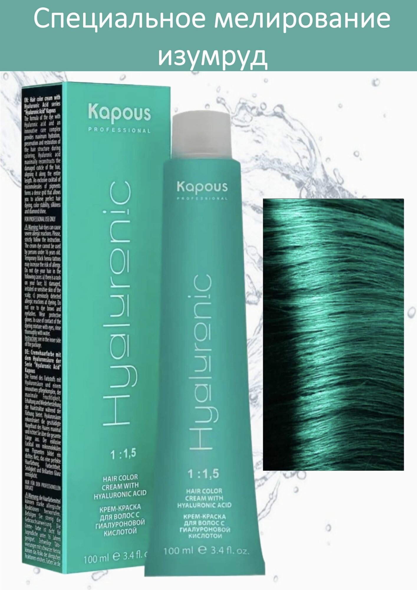 Kapous Professional Крем-краска Hyaluronic acid специальное мелирование изумруд 100мл