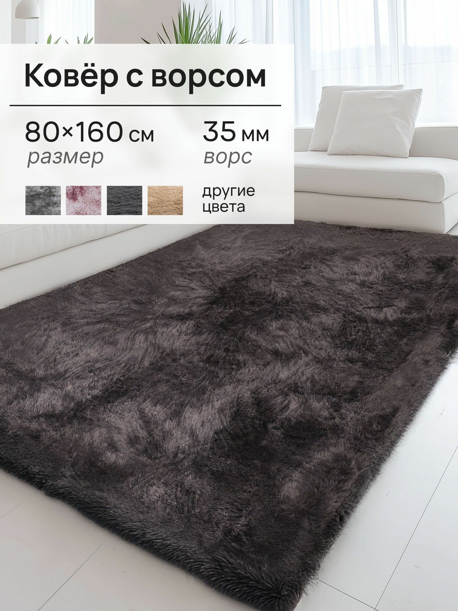 Ковер на пол с ворсом, пушистый 80х160 Серый, Коврик прикроватный, комнатный Edenvibe