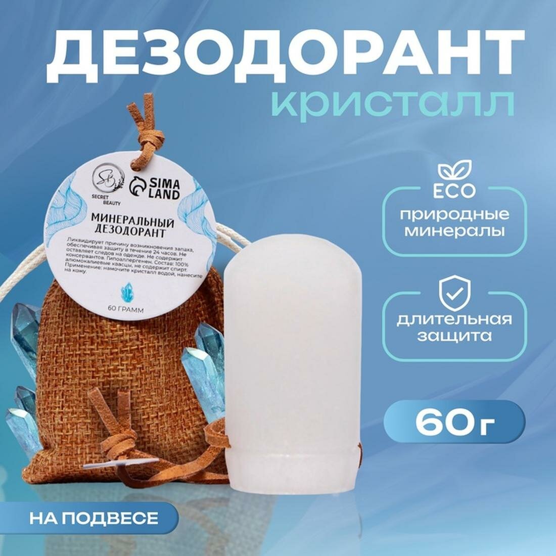 Минеральный дезодорант Secret Beauty на подвесе, гипоаллергенный, 60 г