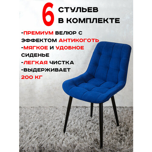 фото Стулья для кухни комплект 6 шт артхолдинг бентли, цвет темно синий русский стул