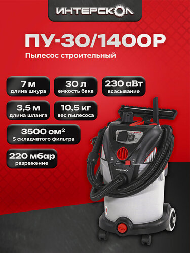 Изображение товара Строительный пылесос Интерскол ПУ-30/1400Р сухая/влажная уборка, розетка с синхронизатором, 707.1.0.00