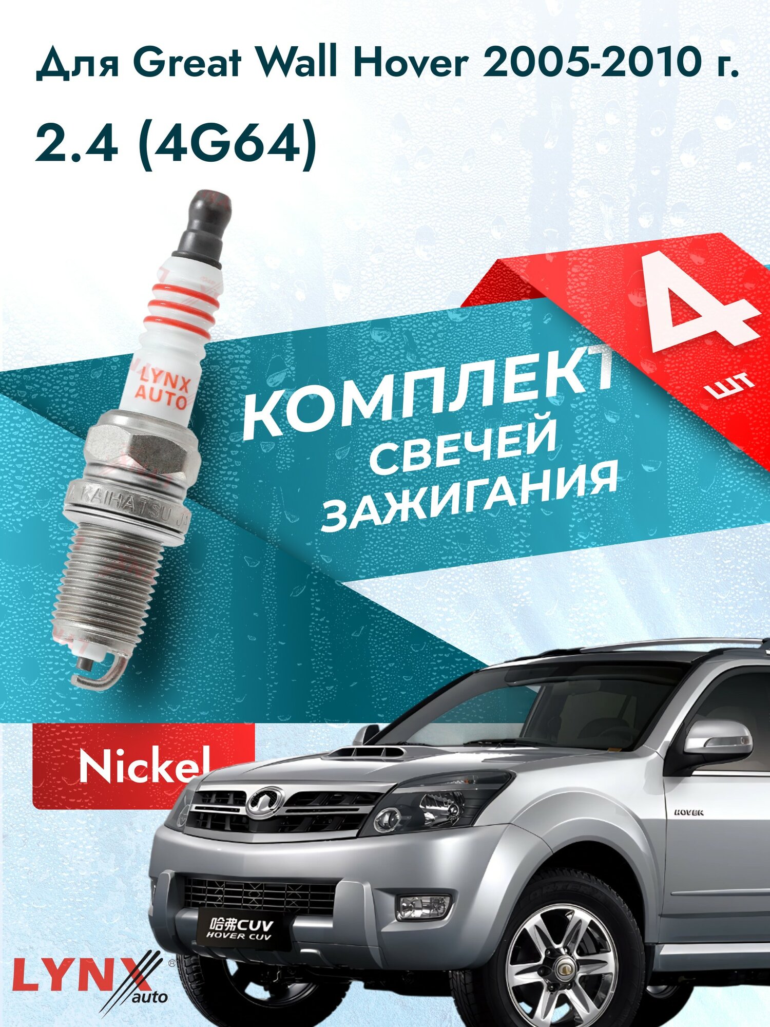 Свечи зажигания для Great Wall Hover 2.4, комплект 4 шт / 2005 2006 2007 2008 2009 2010 / Двигатель 4G64 2,4 л