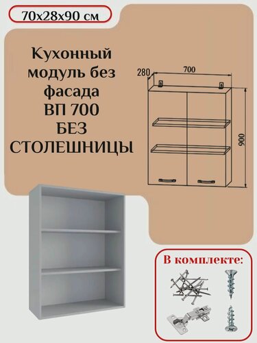 Изображение товара Кухонный модуль без фасада 70х28х90/ каркас шкафа кухонного / корпус шкафа ВП 700