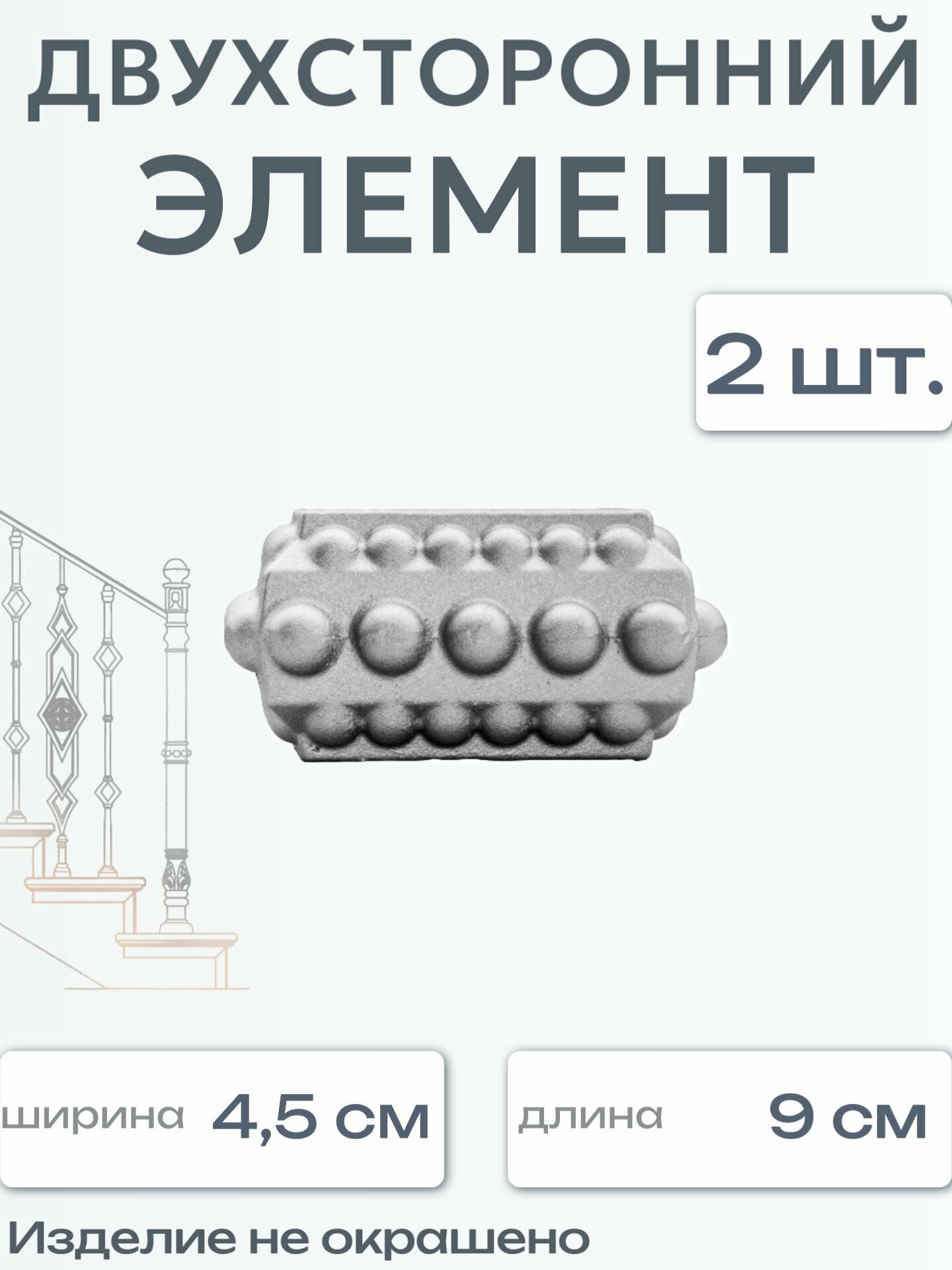 Литой двухсторонний элемент 533 (в наборе 2 шт)