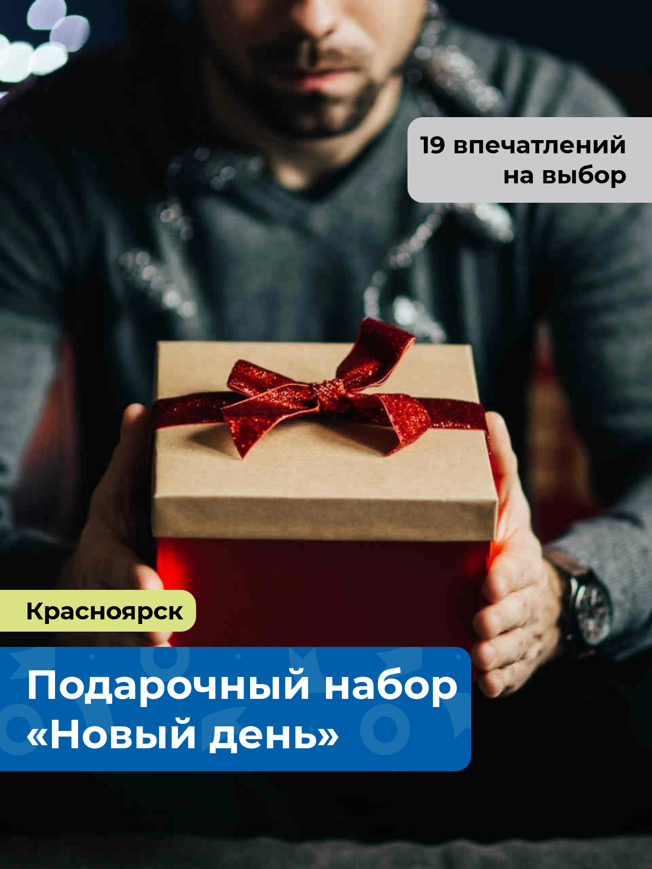 «Новый день.» Подарочный набор для мужчины 19 в 1, в Красноярске