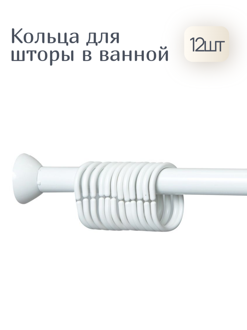 Комплект колец Primanova для штор 12 колец пластиковые белые