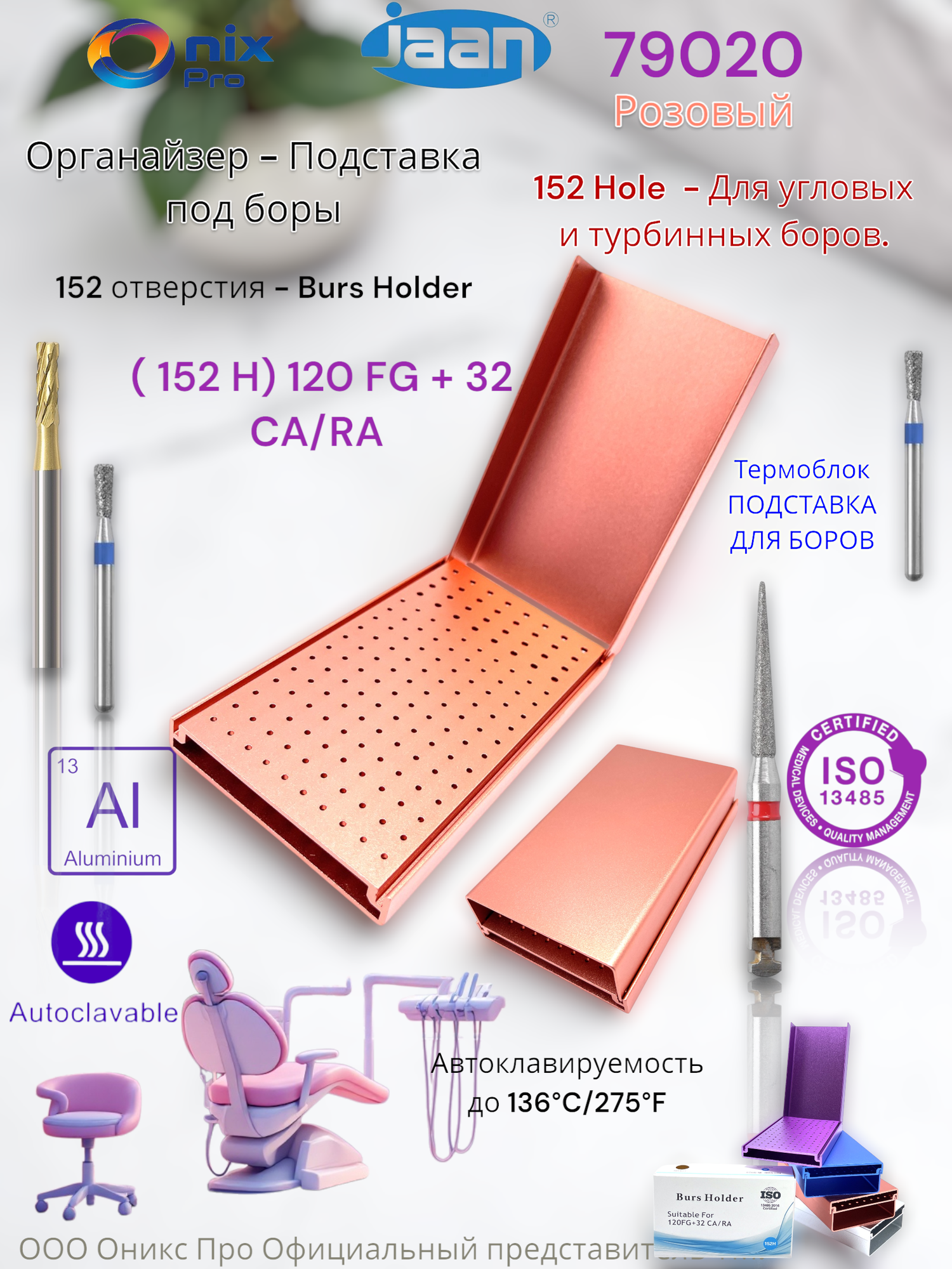 Органайзер ( подставка ) для боров и инструментов ( 152 H) 120 FG + 32 CA/RA JA-01123 розовый JAAN 79020