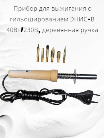 Прибор для выжигания с гильошированием энис-в 40Вт/230В деревянная ручка