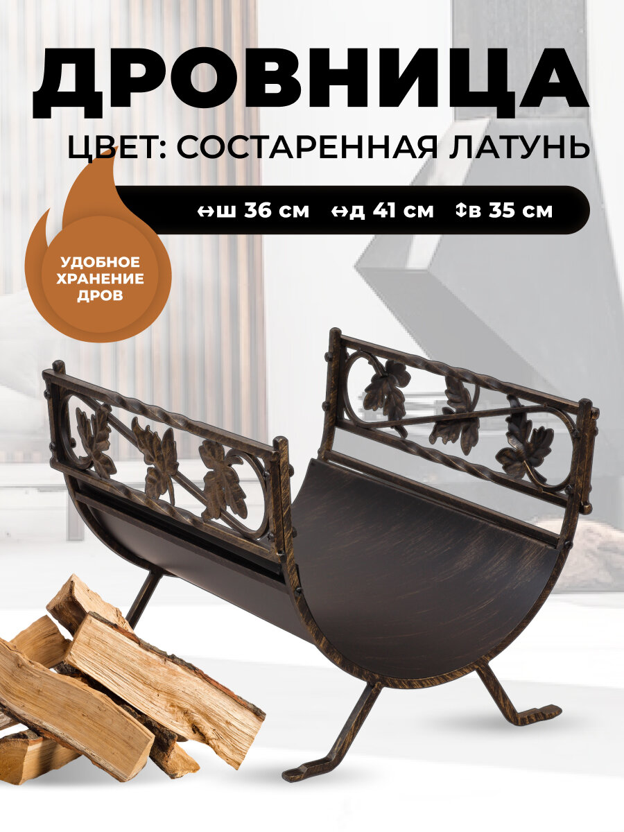 Дровница для камина и печи B68040AGK. Подставка для дров в баню и дом