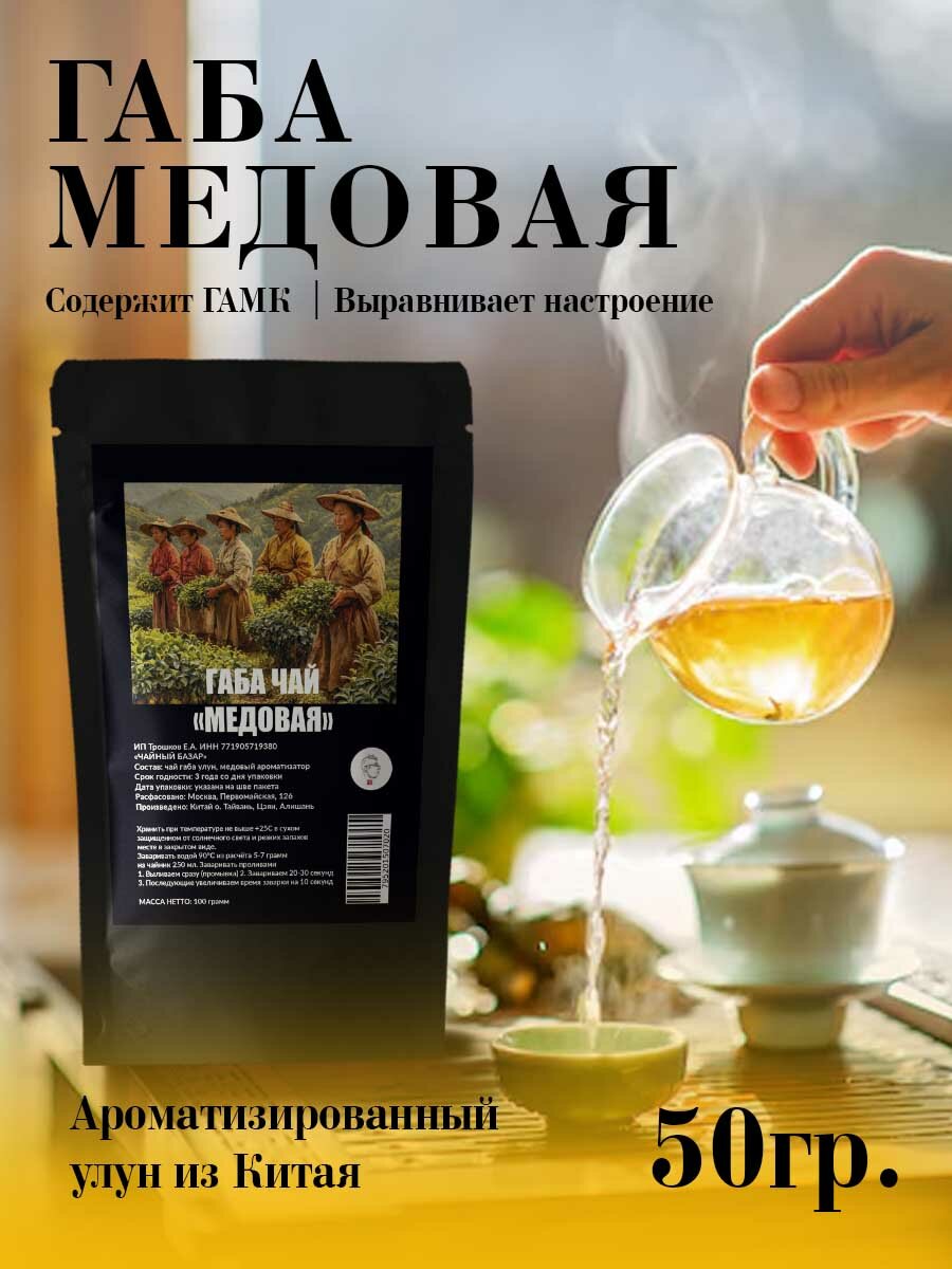 Габа чай "Медовая" листовой ароматизированный улун с гамк 50 грамм