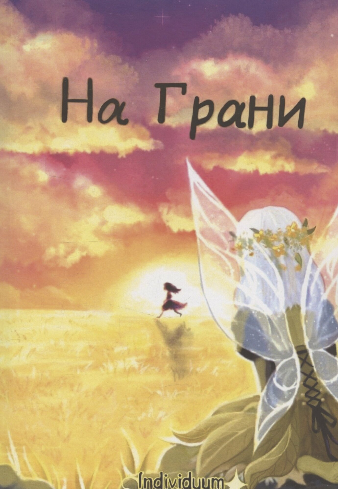 На Грани (Individuum)