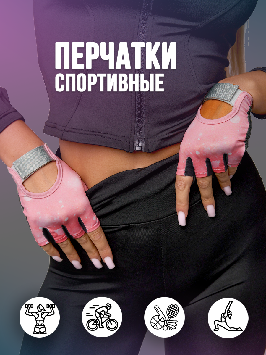 Перчатки спортивные без пальцев для фитнеса и велосипеда