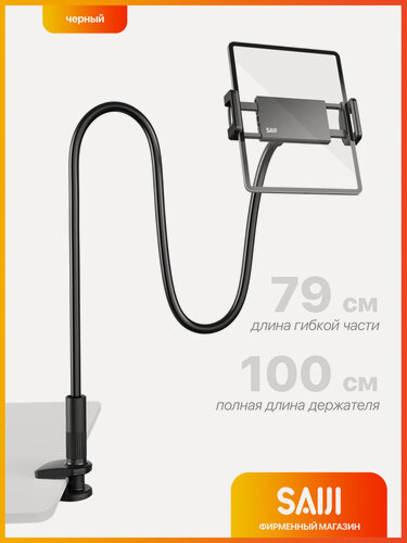 Изображение товара Гибкий держатель для планшета SAIJI Datura 100 см, черный