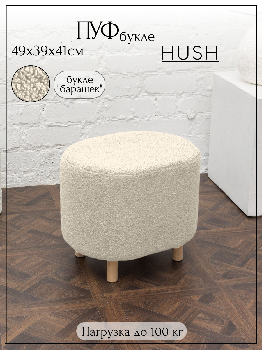Пуфик для прихожей и спальни овальный букле Hush 49,5х39х41 на деревянных ножках