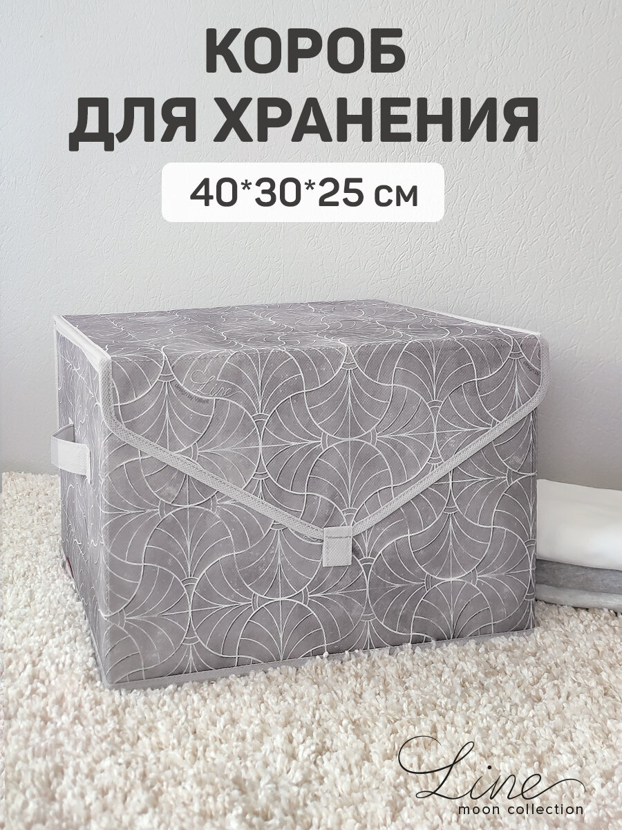 Коробка для хранения вещей с крышкой короб для хранения стеллажный корзина ящик 40*30*25 см LINE MOON