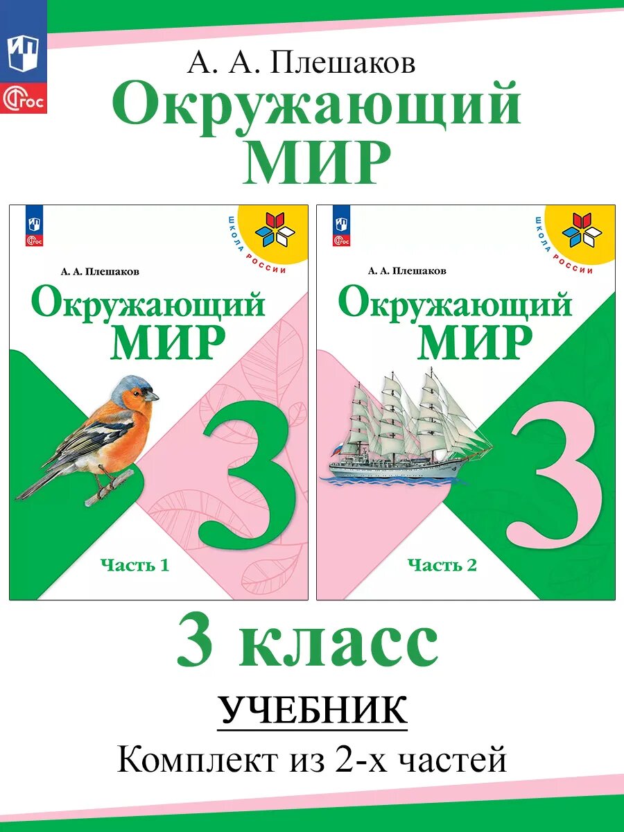 А. А. Плешаков. Окружающий мир. 3 класс. Учебник (комплект 2 части). Школа России