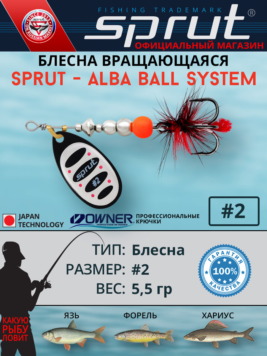 Блесна Вращающаяся Sprut Alba Ball System #2 (65mm/5,5g/BKS)