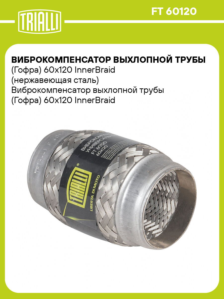 Виброкомпенсатор выхлопной трубы (Гофра) 60x120 InnerBraid (нержавеющая сталь) FT 60120 TRIALLI