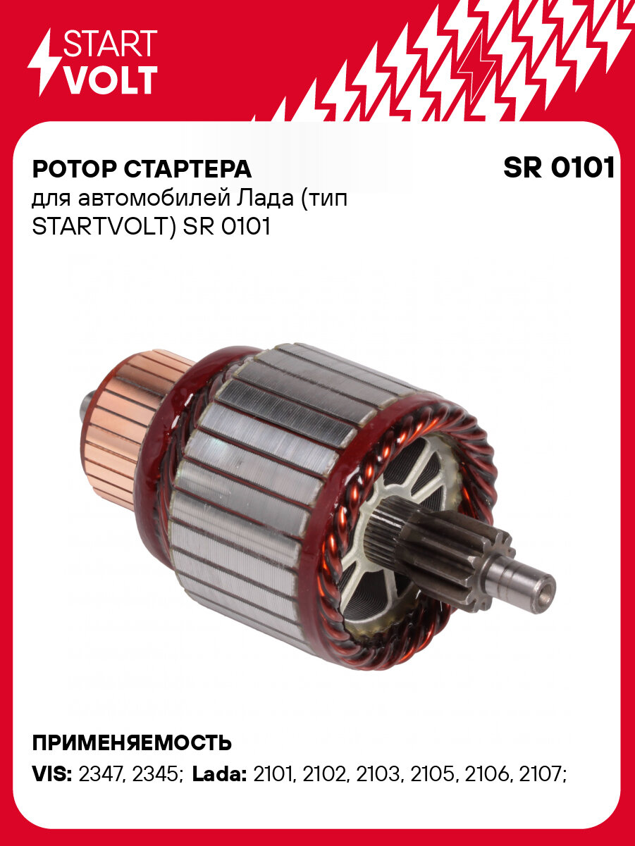 Ротор стартера для автомобилей Лада (тип STARTVOLT) SR 0101 StartVolt