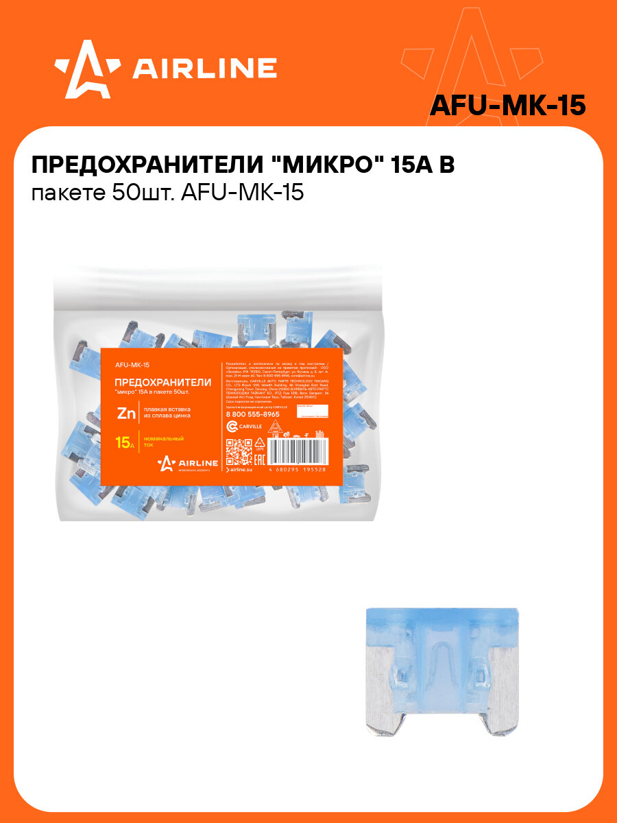 Предохранители "микро" 15A в пакете 50шт. AFU-MK-15 AIRLINE