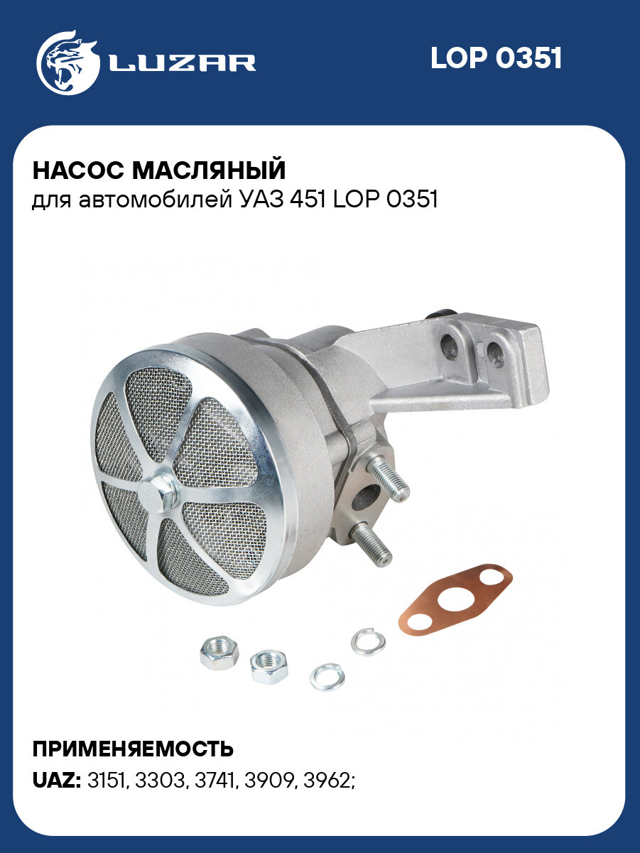 Насос масляный для автомобилей УАЗ 451 LOP 0351 LUZAR