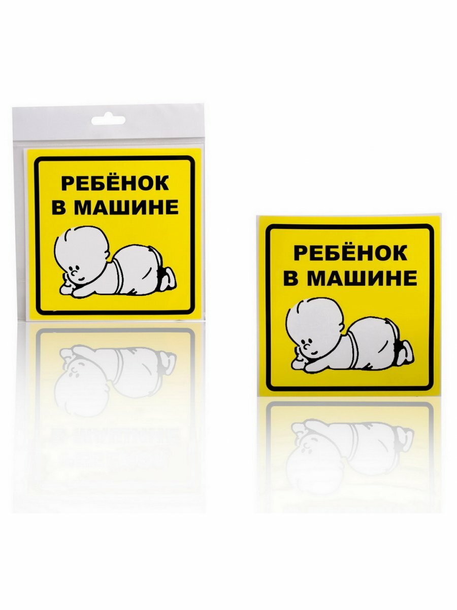 Знак "Ребенок в машине", наружный, самоклеящийся (150*150 мм), в уп. 1шт. AZN10 AIRLINE — фото 1