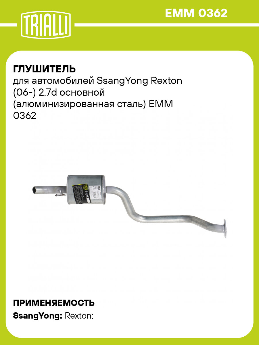 Глушитель для автомобилей SsangYong Rexton (06-) 2.7d основной (алюминизированная сталь) EMM 0362 TRIALLI