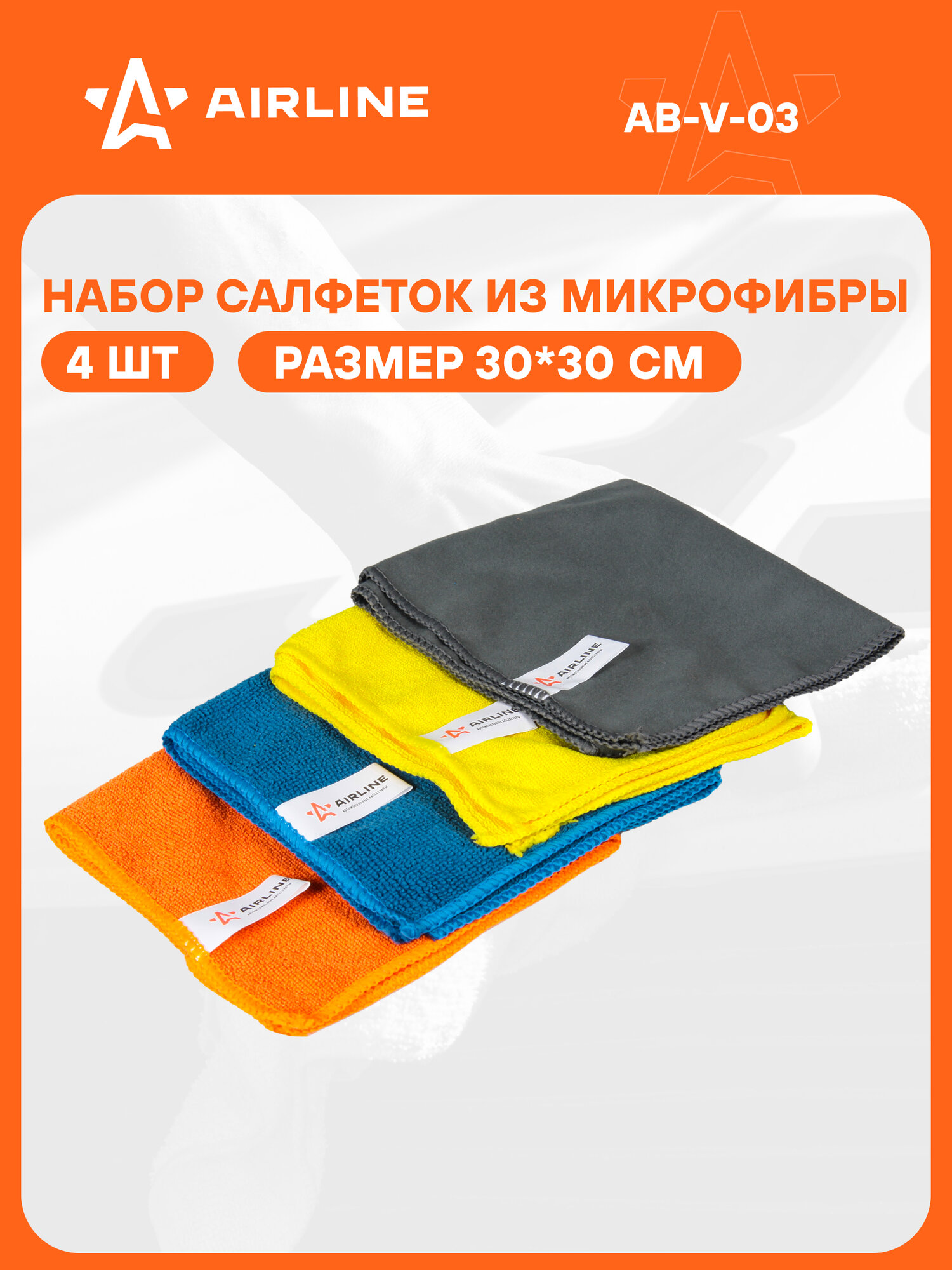 Набор салфеток "рулончики" из микрофибры (4шт, 30*30 см) AB-V-03 AIRLINE